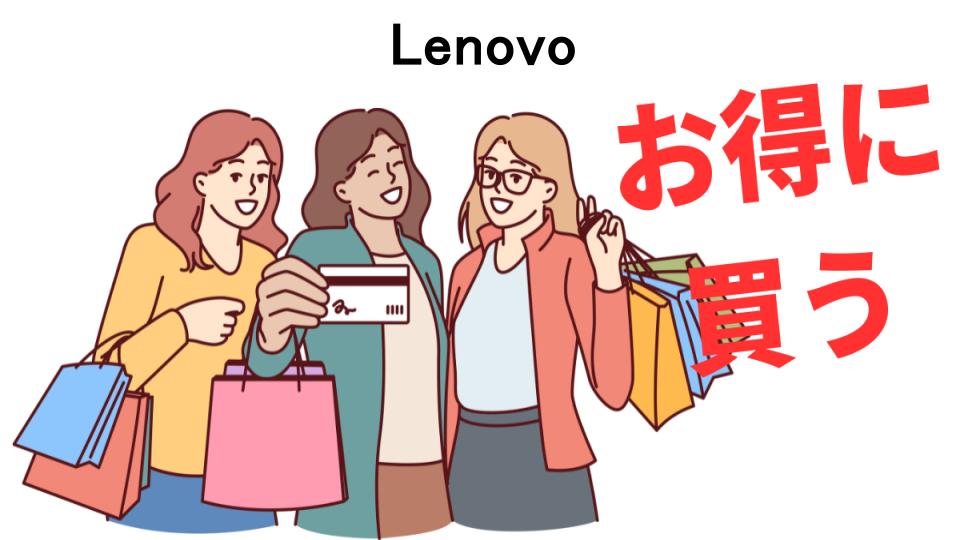 Lenovoをもっと安く買う方法